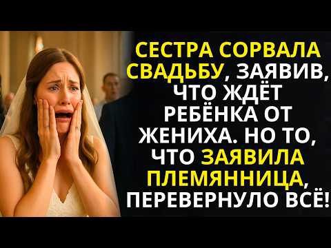 Видео: Сестра сорвала СВАДЬБУ,заявив,что ждёт ребёнка от ЖЕНИХА.Но то, что раскрыла ПЛЕМЯННИЦА,изменило ВСЁ