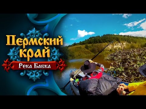 Видео: Пермский край. Река Бабка