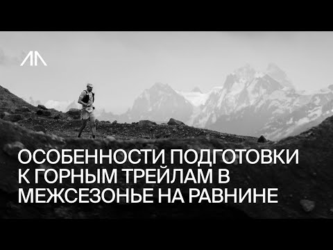Видео: Особенности подготовки к горным трейлам в межсезонье на равнине