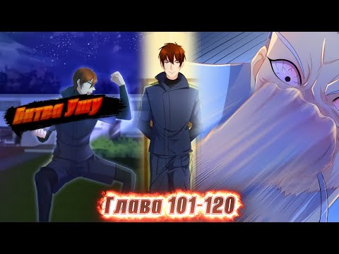 Видео: Перерождение бессмертного горожанина-культиватора. Манга с озвучкой. Главы 101-120