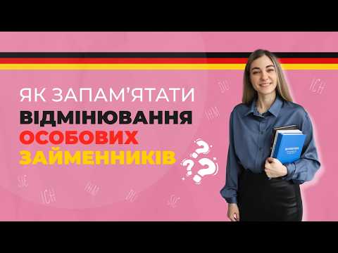 Видео: Особові займенники в німецькій мові (Personalpronomen), відмінювання (мені,тобі,Вас) для початківців
