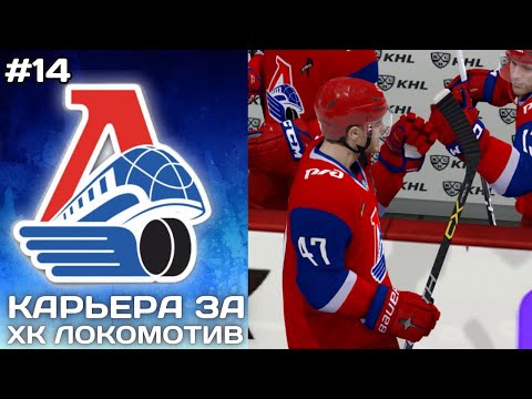 Видео: НОВИЧКИ ПРОЯВЛЯЮТ СЕБЯ ► Карьера за Локомотив в NHL на ПК #14