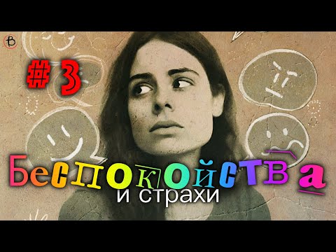 Видео: Беспокойства и Страхи | Маргарита Коломийцева | СЕССИЯ 3