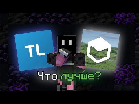 Видео: Legacy или Tlauncher? Что лучше?