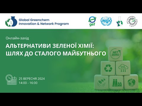 Видео: Онлайн-захід "АЛЬТЕРНАТИВИ ЗЕЛЕНОЇ ХІМІЇ: ШЛЯХ ДО СТАЛОГО МАЙБУТНЬОГО" (25.09.024)