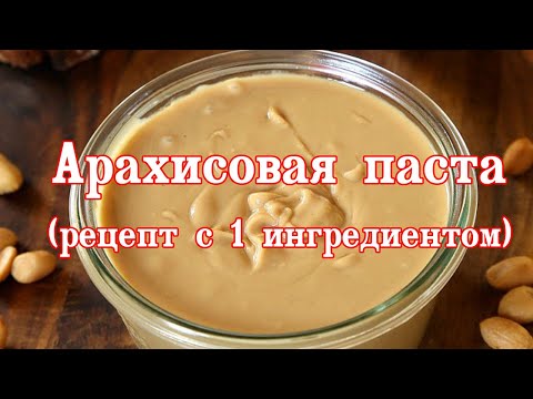 Видео: Арахисовая паста ВСЕГО ИЗ 1 ИНГРЕДИЕНТА. Вкусную пасту очень просто сделать в домашних условиях