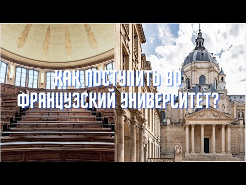 Видео: Докторантура во Франции. Часть 1. // Как поступить во французский университет?