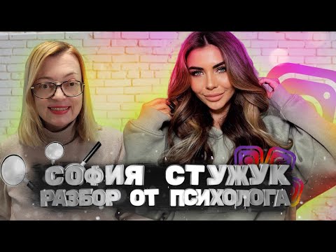 Видео: София Стужук: психолог разбирает интервью