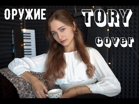 Видео: Пицца - Оружие (cover by Тори)