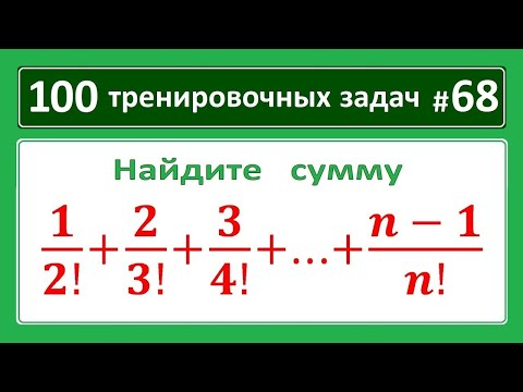 Видео: 100 тренировочных задач #68