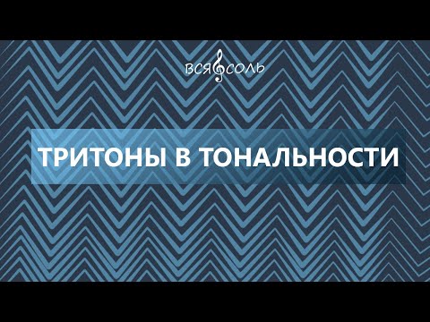 Видео: Тритоны в тональности