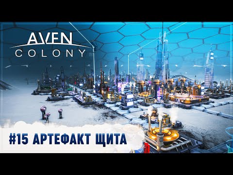 Видео: АКТИВИРУЕМ АРТЕФАКТ ЩИТА В TINARI GLACIER 🦉 Aven Colony #15