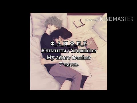 Видео: Фанфик Юнмины | Омегаверс | My adore teacher | 7 часть
