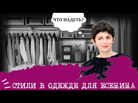 Видео: Стили в одежде для Есенина (ИЭИ, INFP) I "Девушка-принцесса-бунтарка"