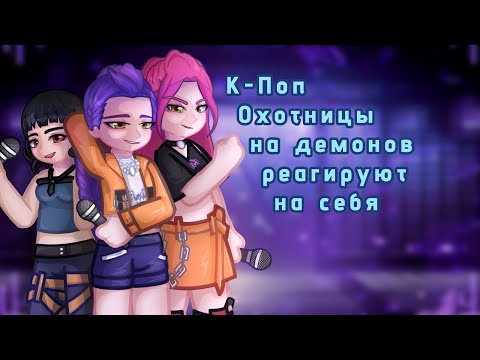 Видео: |К-Поп охотницы на демонов и Саджа Бойс реагируют на себя|шипы|породы не будет|
