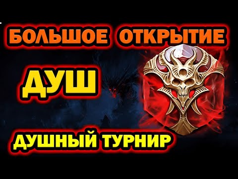 Видео: СУПЕР ДРОП ПРИ ОТКРЫТИЕ КАМНЕЙ ДУШ RAID SHADOW LEGENDS