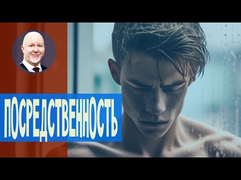 Видео: Главный признак посредственности