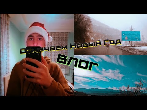 Видео: Как и где я отмечаю НГ (Влог) 🎄🥂