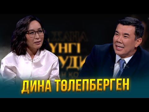 Видео: Дина Төлепберген | Жаңа түнгі студияда