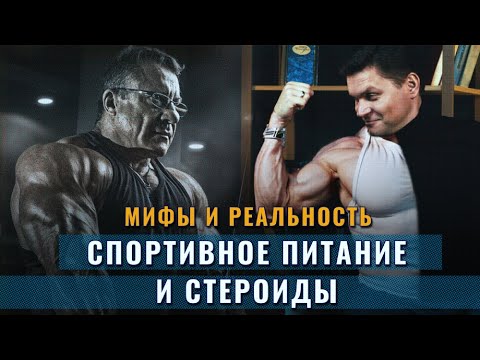 Видео: Николай Ясиновский: Спортивное питание и стероиды - мифы и реальность