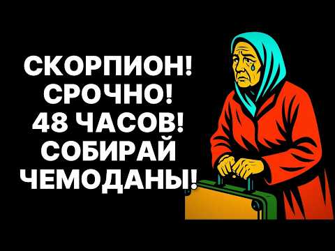 Видео: 😱🦂СКОРПИОН, ЧЕРЕЗ 48 ЧАСОВ ТЫ БУДЕШЬ ПЛАКАТЬ ОТ ЭТИХ НОВОСТЕЙ. СОБИРАЙТЕ ВЕЩИ! ВЫ ПЕРЕЕЗЖАЕТЕ!