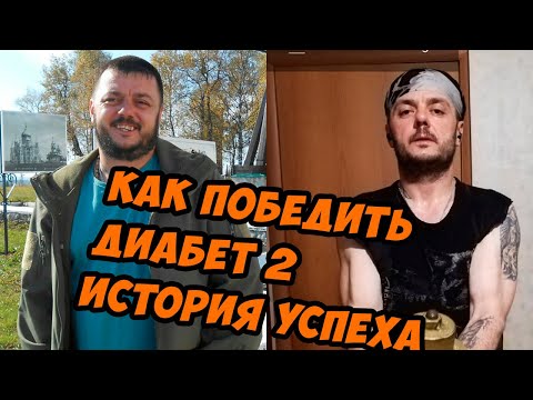 Видео: как победить диабет 2. Можно ли вылечить диабет 2