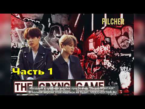 Видео: The Crying Game/Жестокая игра/Pilcher/часть1/#bts#озвучкаbts#фанфикибтс/Cat Wild