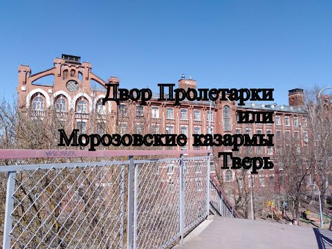 Видео: Морозовский городок(Двор Пролетарки) Тверь.