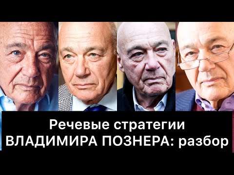 Видео: ВЛАДИМИР ПОЗНЕР и его РЕЧЕВЫЕ стратегии: РАЗБОР