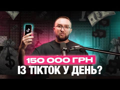 Видео: Як продавати в TikTok на 150 000 грн у день? | Інструкція для бізнесу