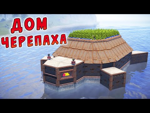 Видео: ДОМ ЧЕРЕПАХА. ФЕРМА УСТРИЦ ПРИНОСИТ БЕСКОНЕЧНЫЕ РЕСУРСЫ в РАСТ/RUST