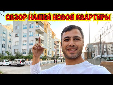 Видео: ОБЗОР НАШЕЙ НОВОЙ КВАРТИРЫ В АНТАЛИИ!