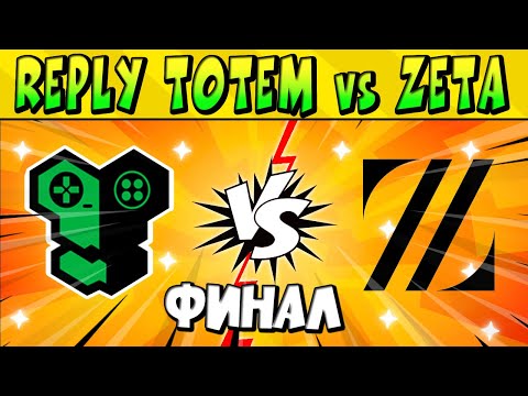 Видео: ФИНАЛ 1 ДЕНЬ 2 REPLY TOTEM vs ZETA DIVISION в ПЛЕЙ-ОФФ #КЕСОКАП 2023 БРАВЛ СТАРС 🤩