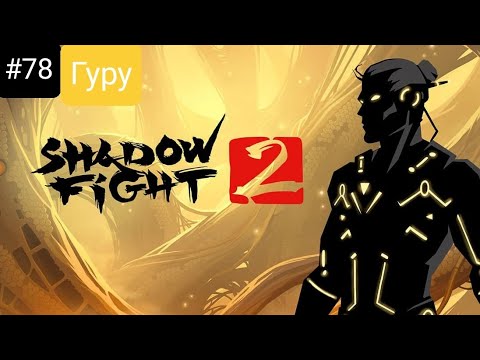 Видео: Прохождение Shadow fight 2 #78 *ГУРУ*