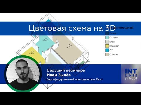Видео: Цветовая схема помещений на 3D в Revit