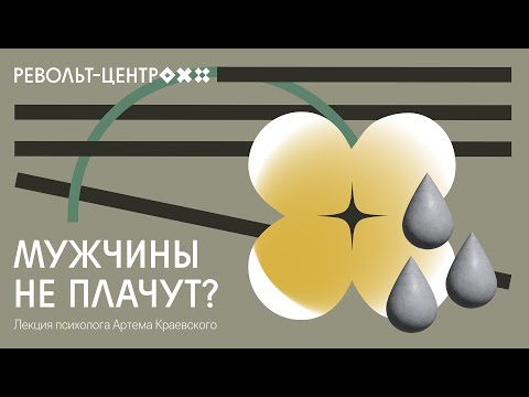 Видео: Мужчины не плачут? | Лекция психолога Артёма Краевского