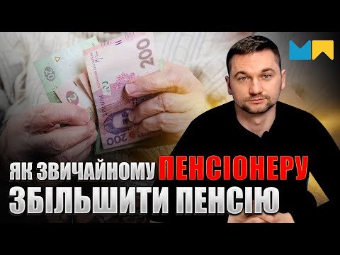 Видео: Скільки ПФУ не доплачує звичайним пенсіонерам? Історії людей