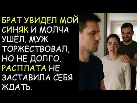 Видео: Брат увидел мой синяк и молча ушёл. Муж торжествовал. Расплата не заставила себя ждать...