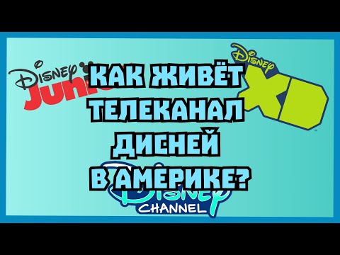 Видео: Как живёт телеканал Дисней?
