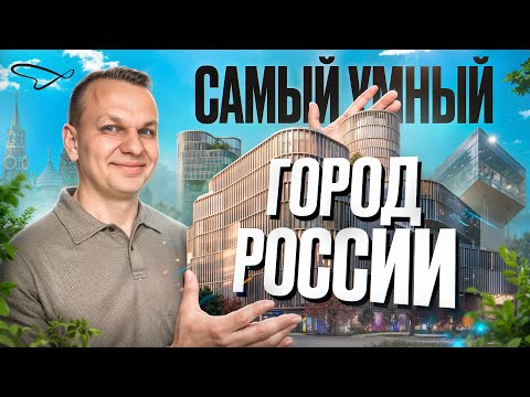 Видео: СберСити. Как устроен супер-технологичный жилой комплекс от СБЕРа?
