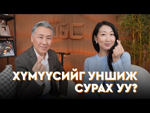 Видео: UNSCRIPTED E4: Систем вектор гэж юу вэ? Сэтгэлзүйч Л.Мөнхтөр