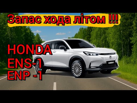 Видео: Хонда ENS-1/ENP-1 запас хода літом + сильний вітер