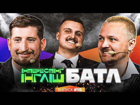Видео: Вася Харізма, Женя Галич та Діма Носов | Інтрестінг Інгліш Батл | Випуск 15