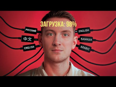 Видео: Ты НЕ ТЫ, когда говоришь на другом ЯЗЫКЕ