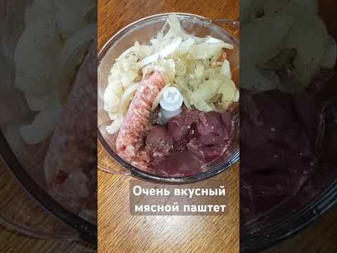 Видео: Очень вкусный мясной паштет #вкуснодома #простоивкусно #еда #паштет