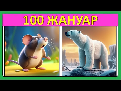 Видео: Жануарлар әлемі | 100 жануар дауысы | Балаларға 4–5 жас арналған танымдық мультфильм
