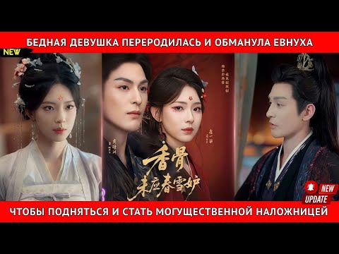 Видео: Бедная девушка переродилась и обманула евнуха, чтобы подняться до могущественной наложницы
