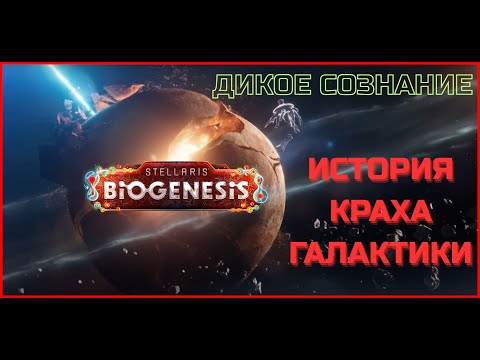 Видео: Stellaris 4.0 || DLC Biogenesis - История краха галактики - Дикое сознание