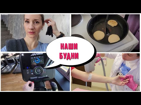 Видео: НАСТЕНА ГОТОВИТ/ ИДУ КАЙФОВАТЬ / ЛАЗЕРНАЯ ЭПИЛЯЦИЯ /