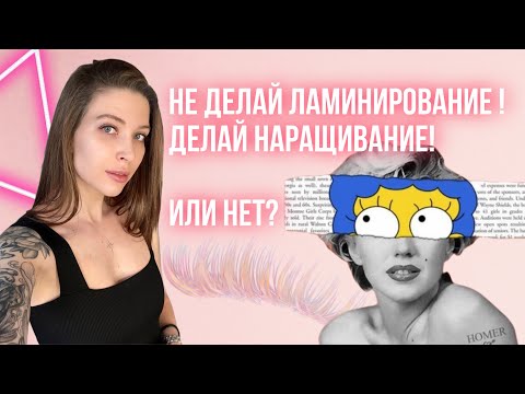 Видео: Ламинирование или наращивание ресниц? ТОП мифов!